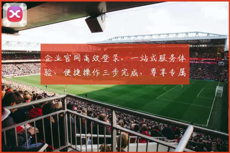 企业官网高效登录，一站式服务体验，便捷操作三步完成，尊享专属特权，安全可靠保障