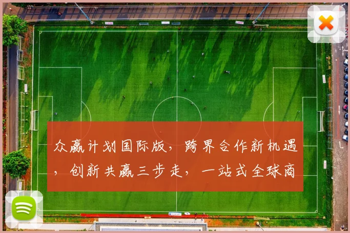 众赢计划国际版，跨界合作新机遇，创新共赢三步走，一站式全球商机