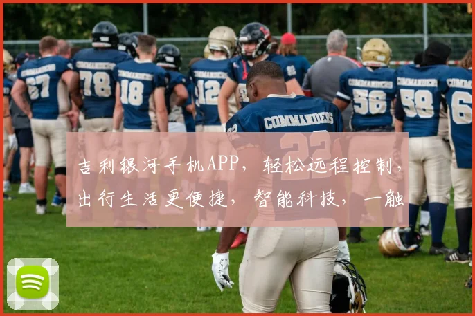 吉利银河手机APP，轻松远程控制，出行生活更便捷，智能科技，一触即达，三重保障，安全无忧。