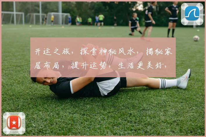 开运之旅，探索神秘风水，揭秘家居布局，提升运势，生活更美好，两步到位