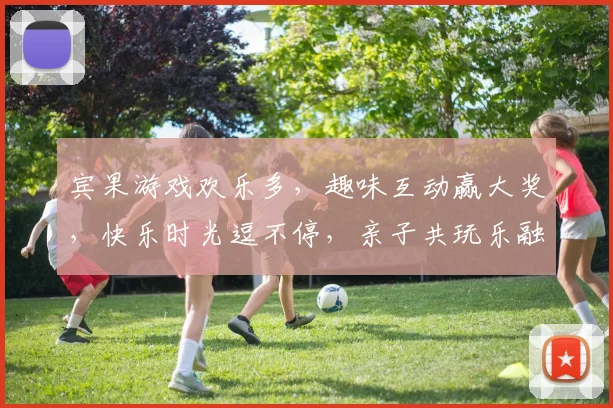 宾果游戏欢乐多，趣味互动赢大奖，快乐时光逗不停，亲子共玩乐融融，挑战心跳赢未来。