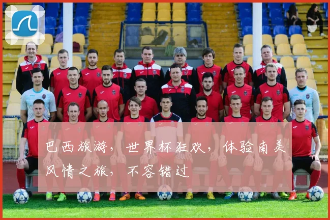 巴西旅游，世界杯狂欢，体验南美风情之旅，不容错过