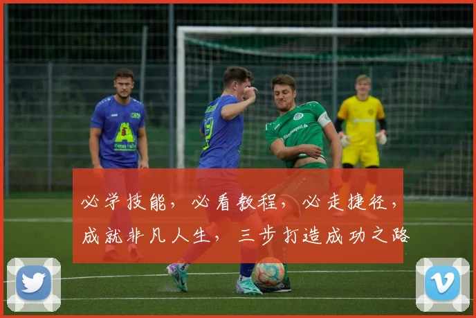 必学技能，必看教程，必走捷径，成就非凡人生，三步打造成功之路。