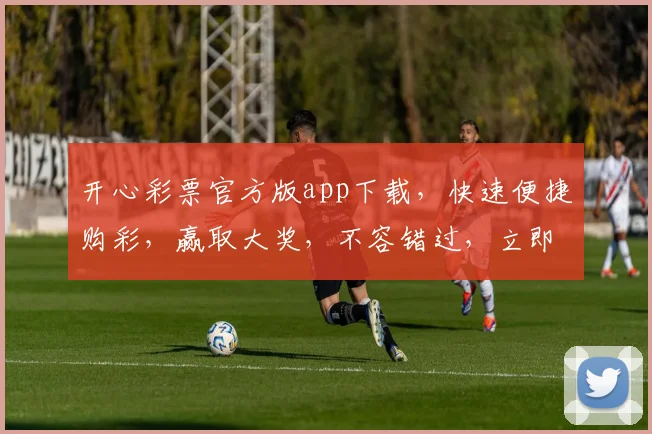 开心彩票官方版app下载，快速便捷购彩，赢取大奖，不容错过，立即下载体验