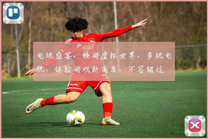 电玩盛宴，畅游虚拟世界，多玩电玩，体验游戏新高度，不容错过