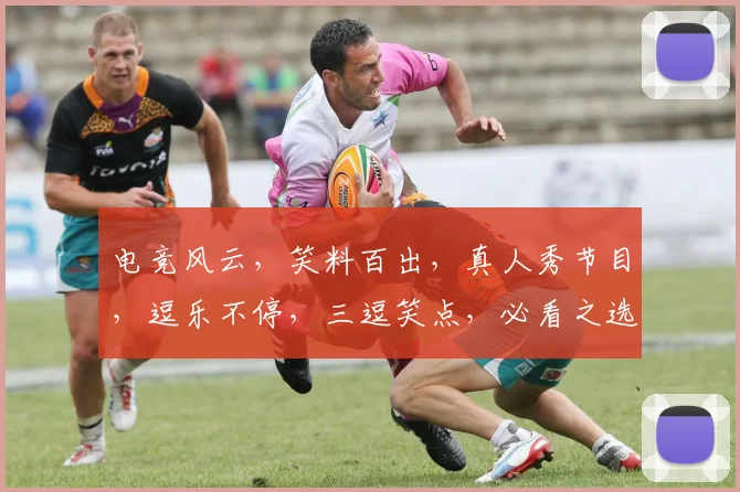 电竞风云，笑料百出，真人秀节目，逗乐不停，三逗笑点，必看之选