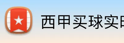 西甲买球实时赔率 Logo